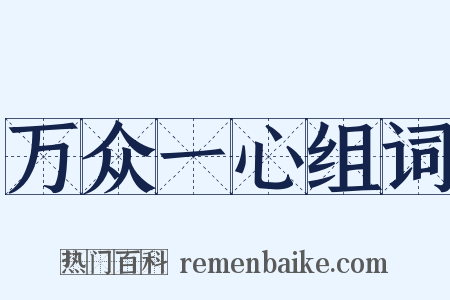 万众一心组词是什么意思的图片